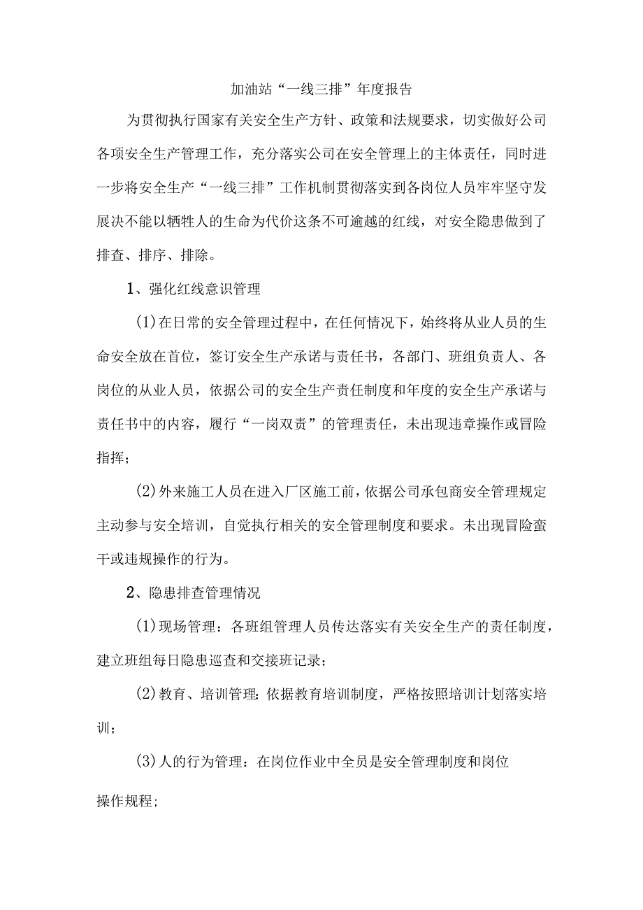 加油站一线三排年度报告.docx_第1页