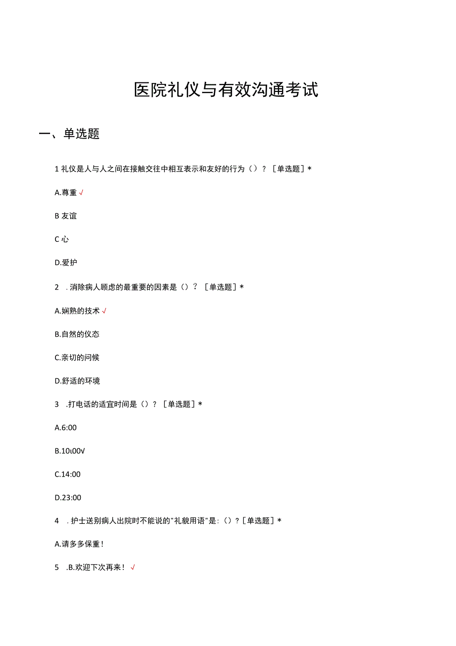 医院礼仪与有效沟通考试试题及答案.docx_第1页