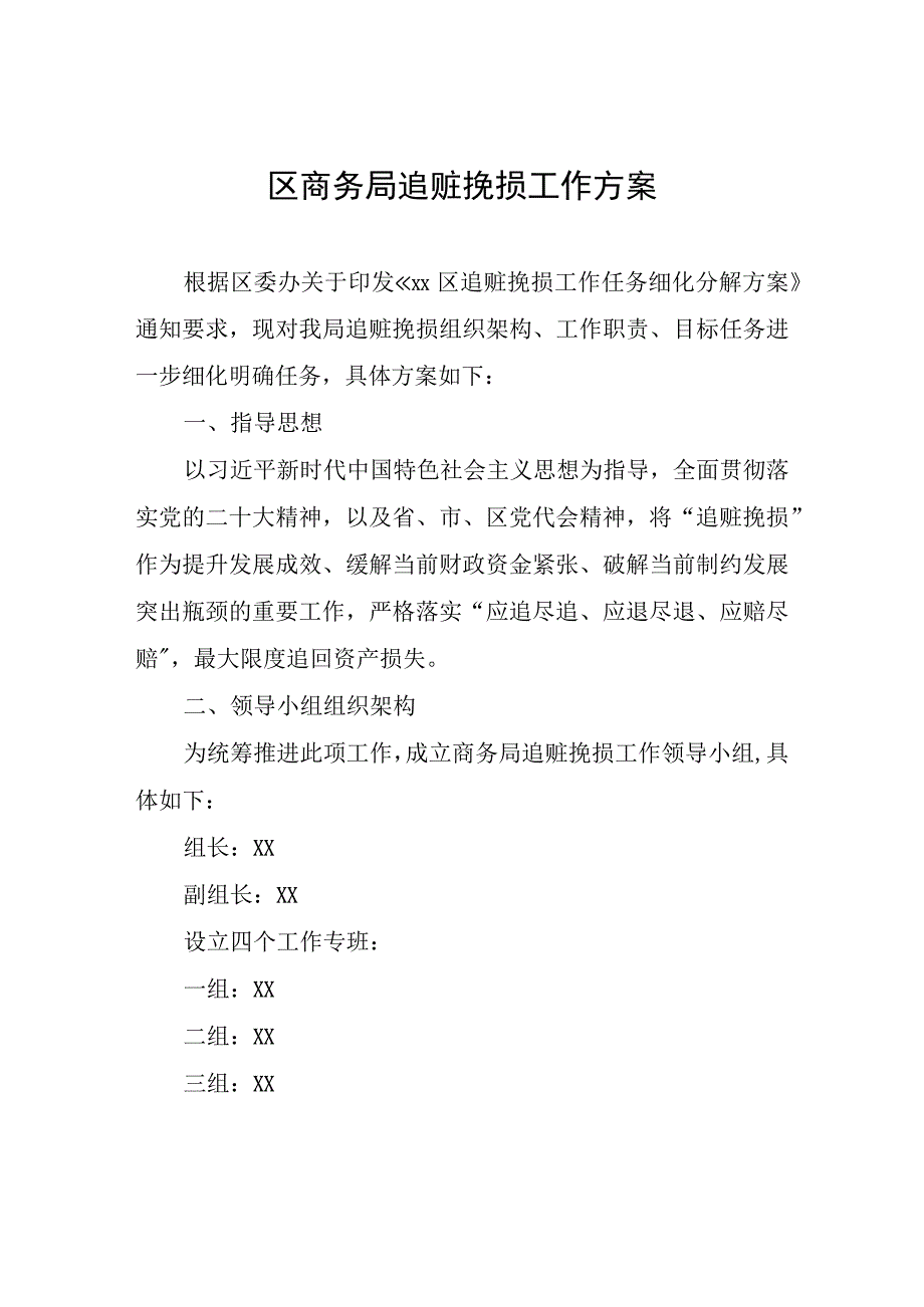 区商务局追赃挽损工作方案.docx_第1页