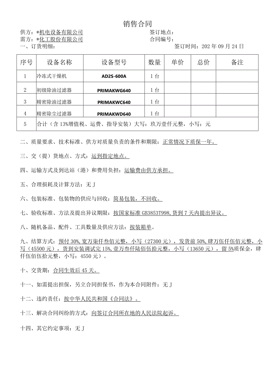 化工设备销售合同(1).docx_第1页