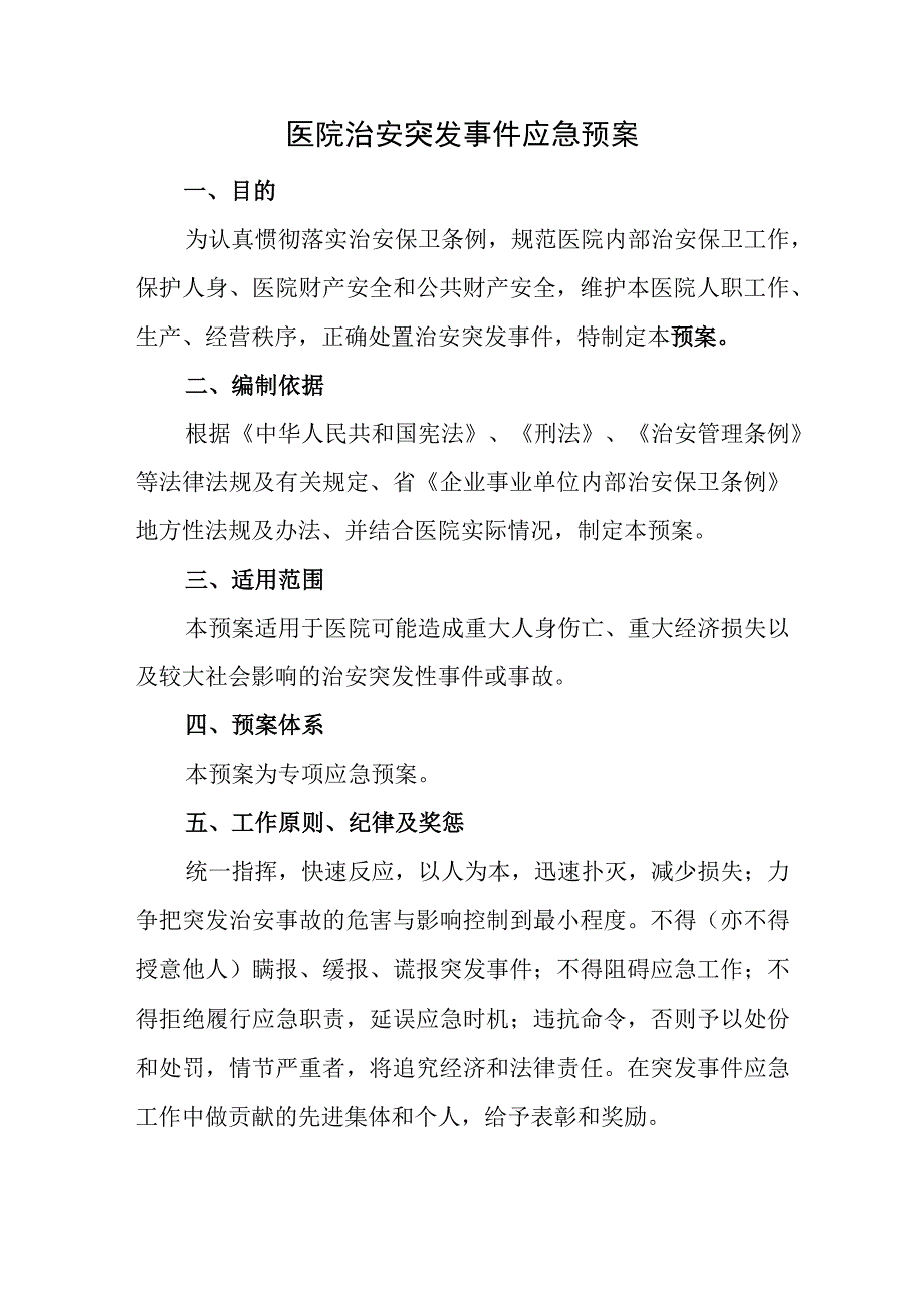 医院治安突发事件应急预案.docx_第1页