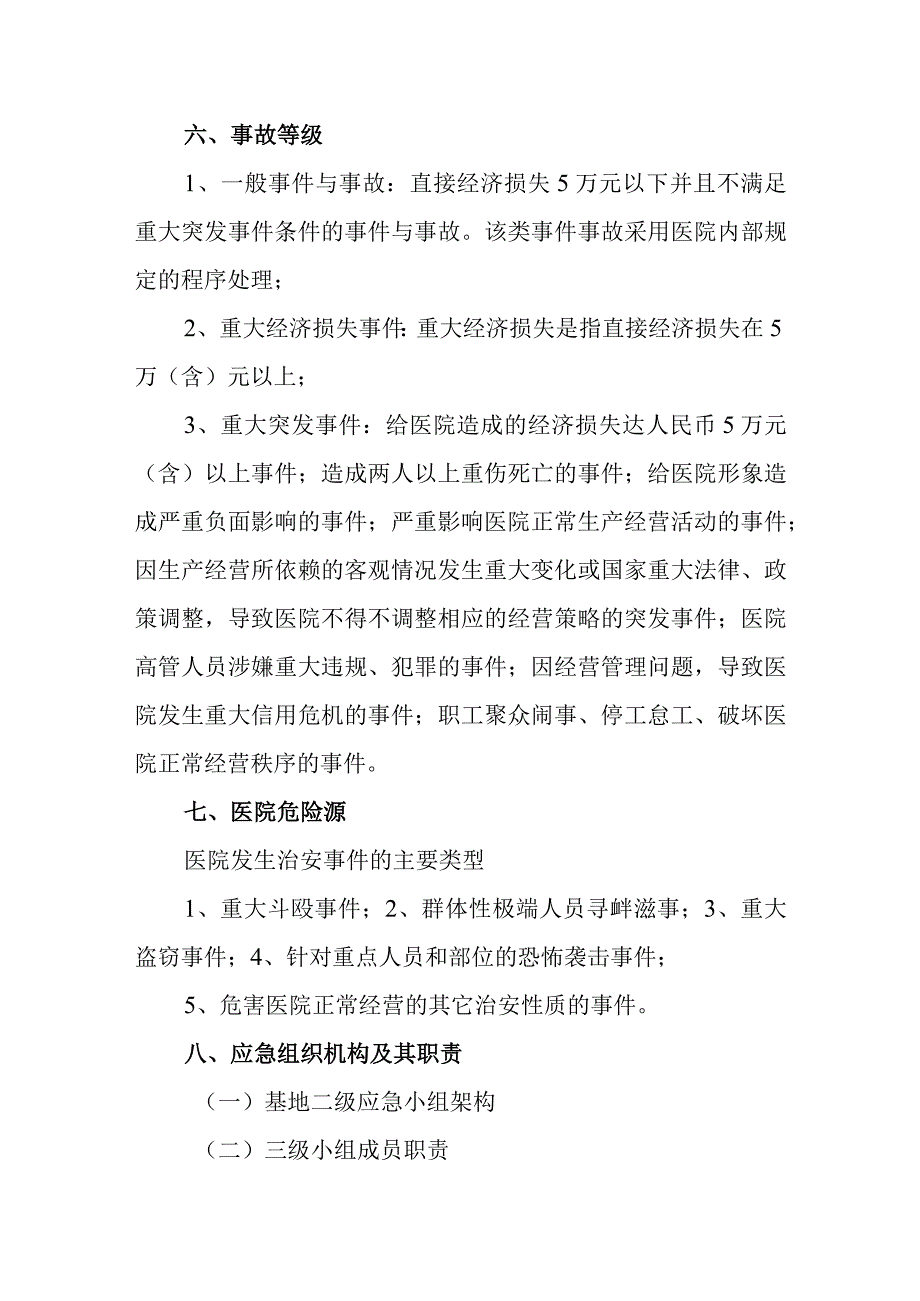 医院治安突发事件应急预案.docx_第2页