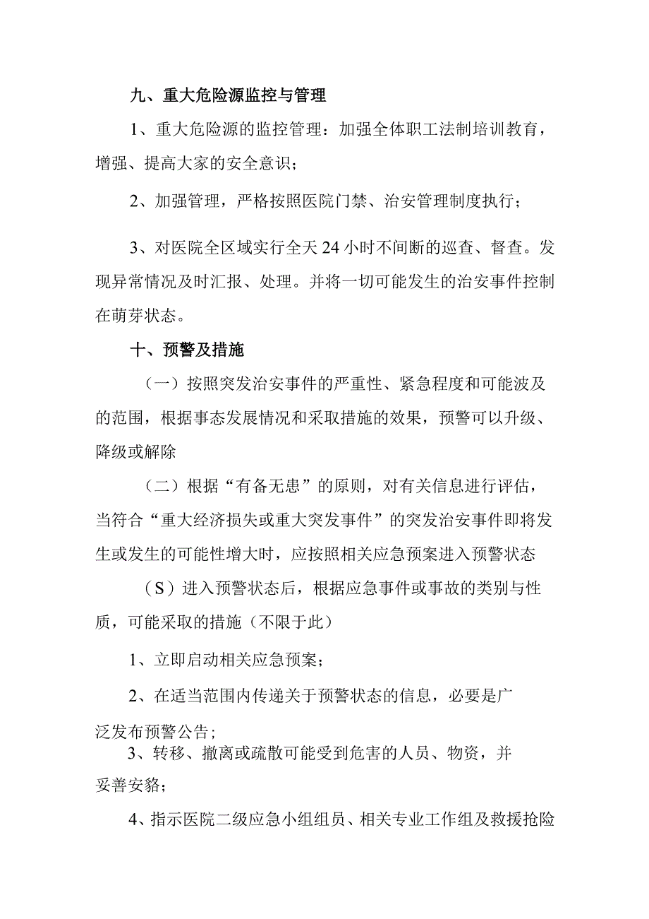 医院治安突发事件应急预案.docx_第3页