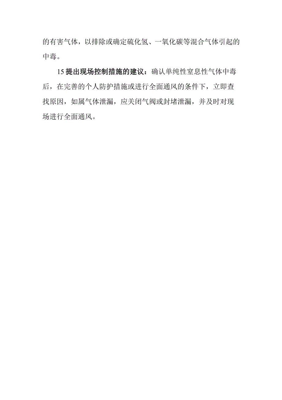 单纯性窒息性气体中毒事件的调查和处理方案.docx_第3页