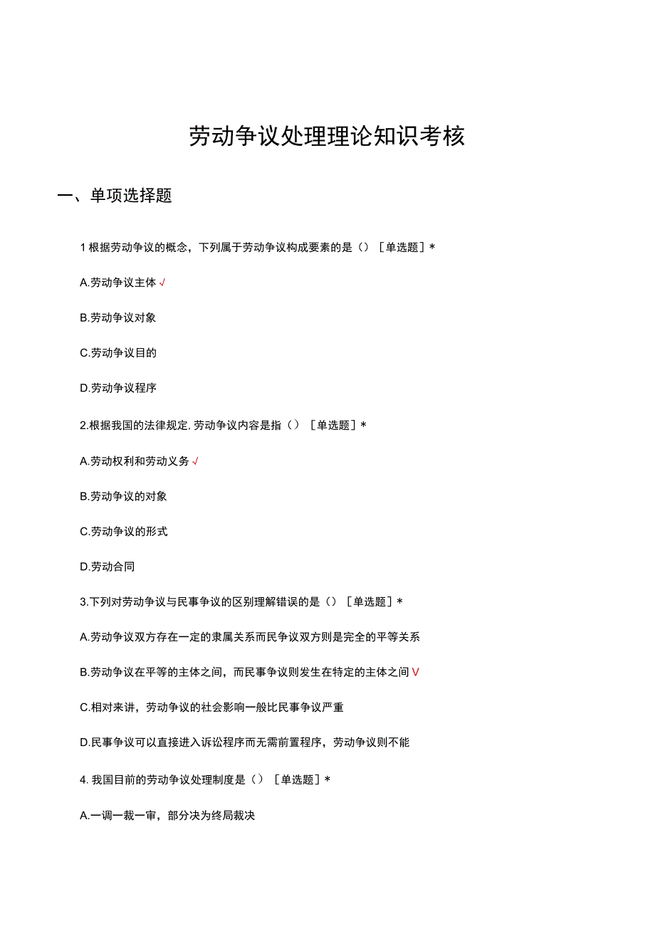 劳动争议处理理论知识考核试题及答案.docx_第1页