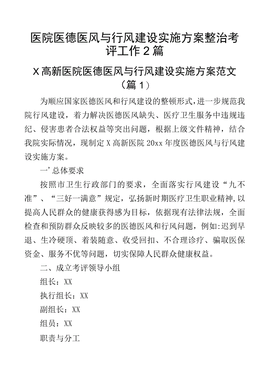 医院医德医风与行风建设实施方案整治考评工作2篇.docx_第1页