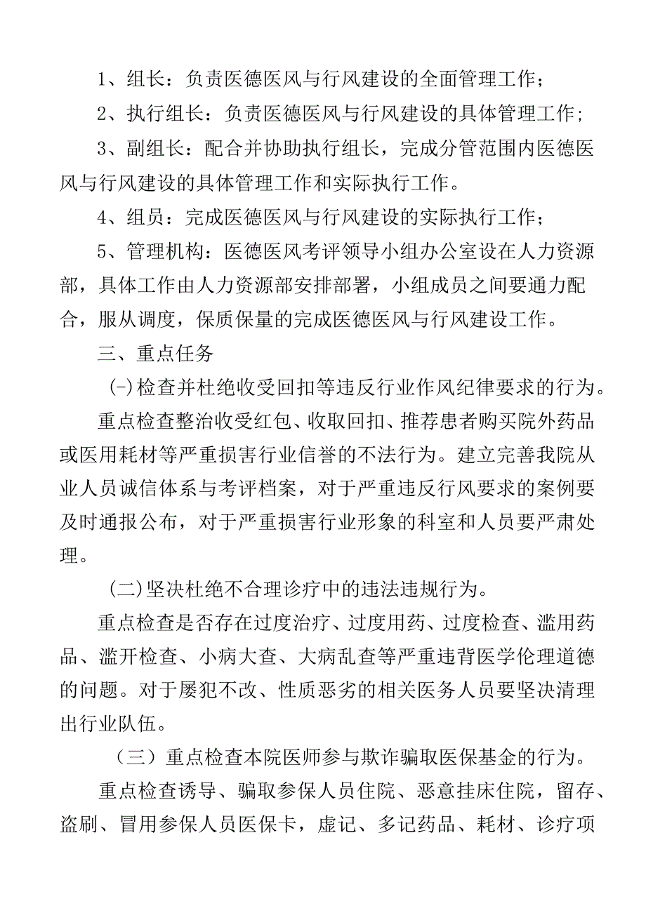 医院医德医风与行风建设实施方案整治考评工作2篇.docx_第2页