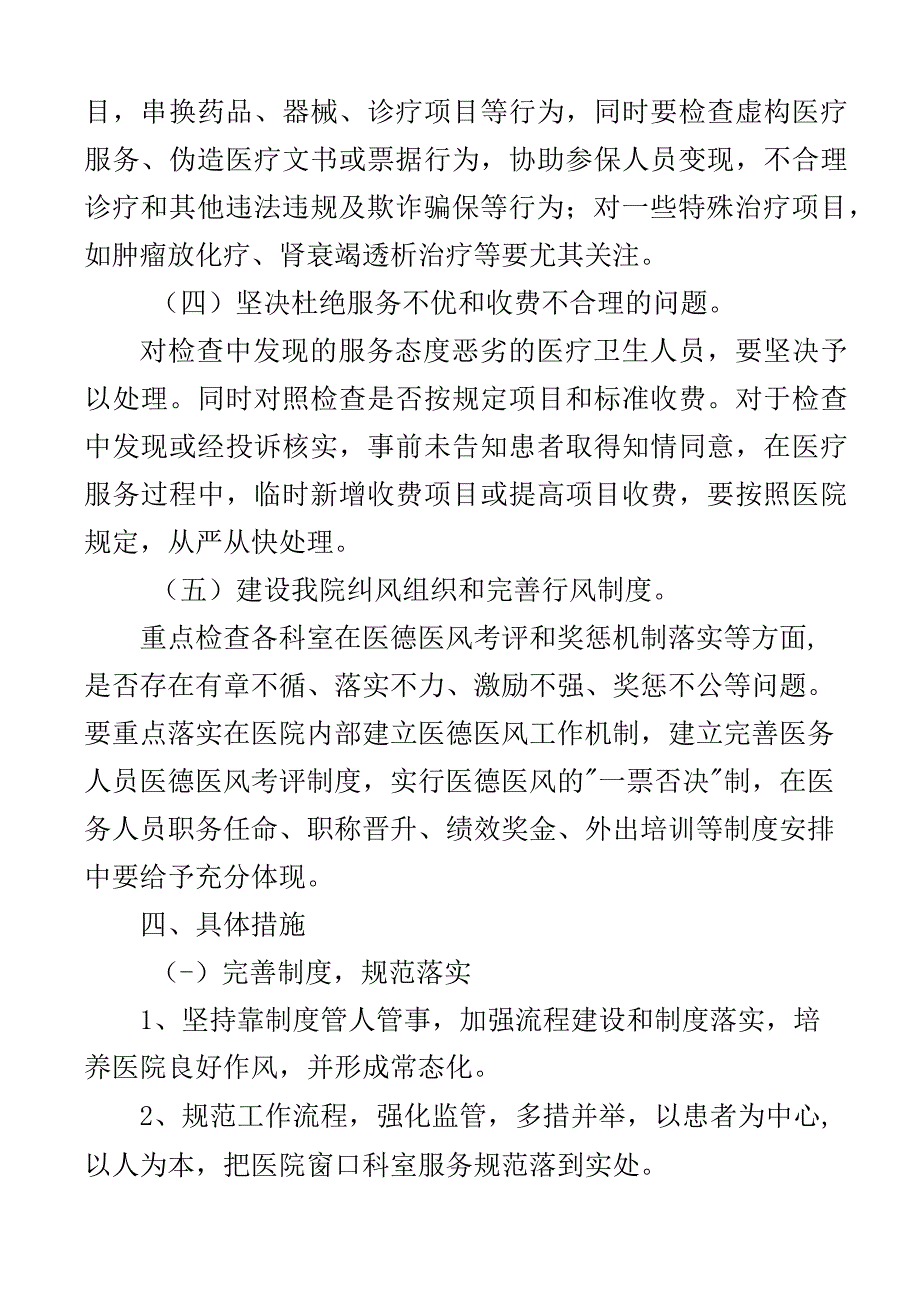 医院医德医风与行风建设实施方案整治考评工作2篇.docx_第3页