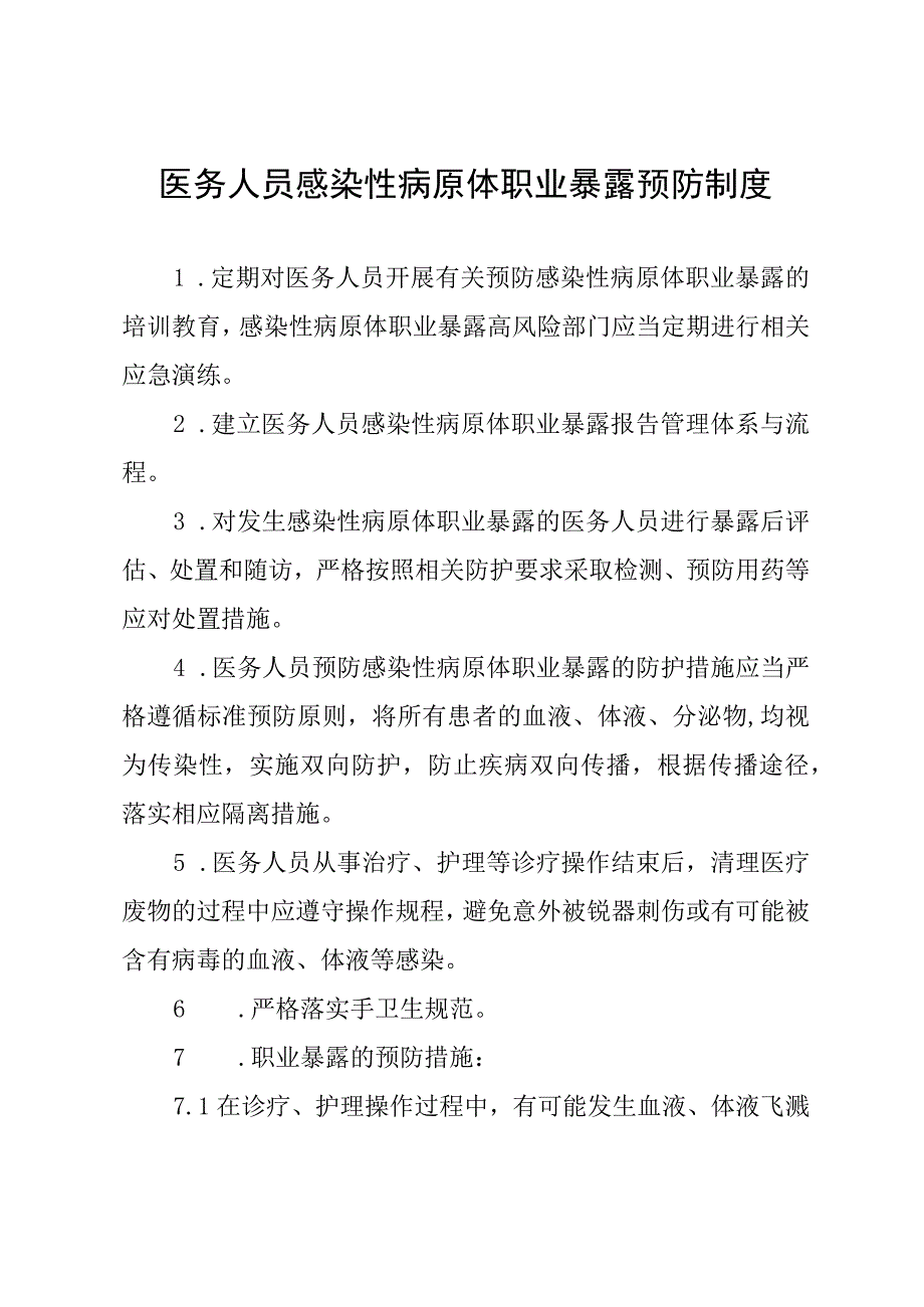 医务人员感染性病原体职业暴露预防制度.docx_第1页