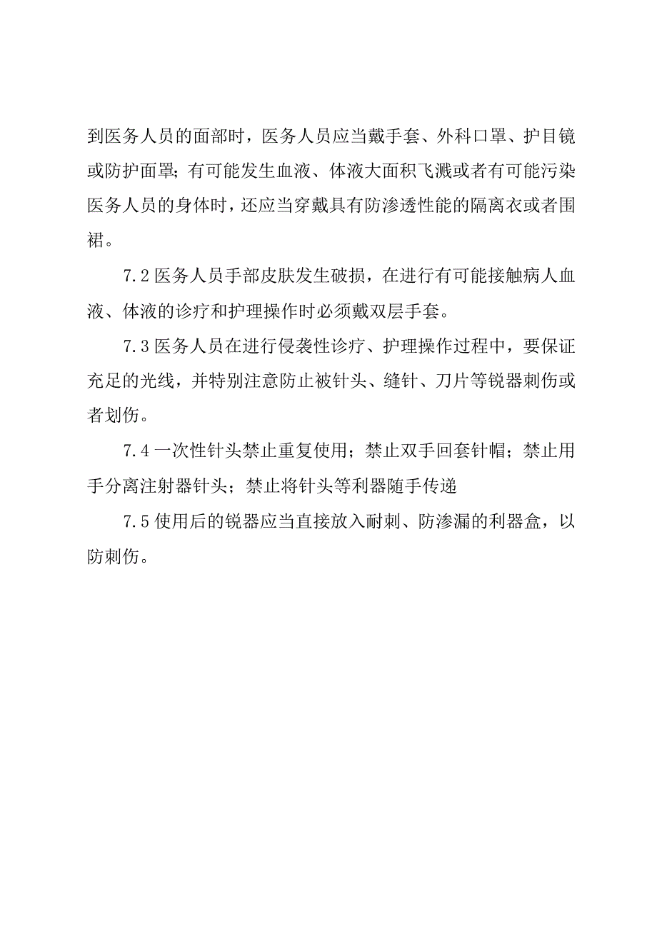 医务人员感染性病原体职业暴露预防制度.docx_第2页