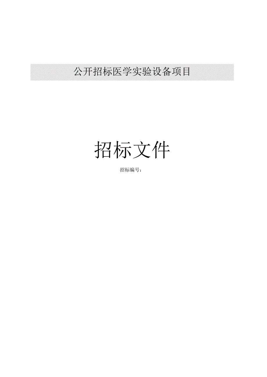 医学实验设备及营养检测项目.docx_第1页