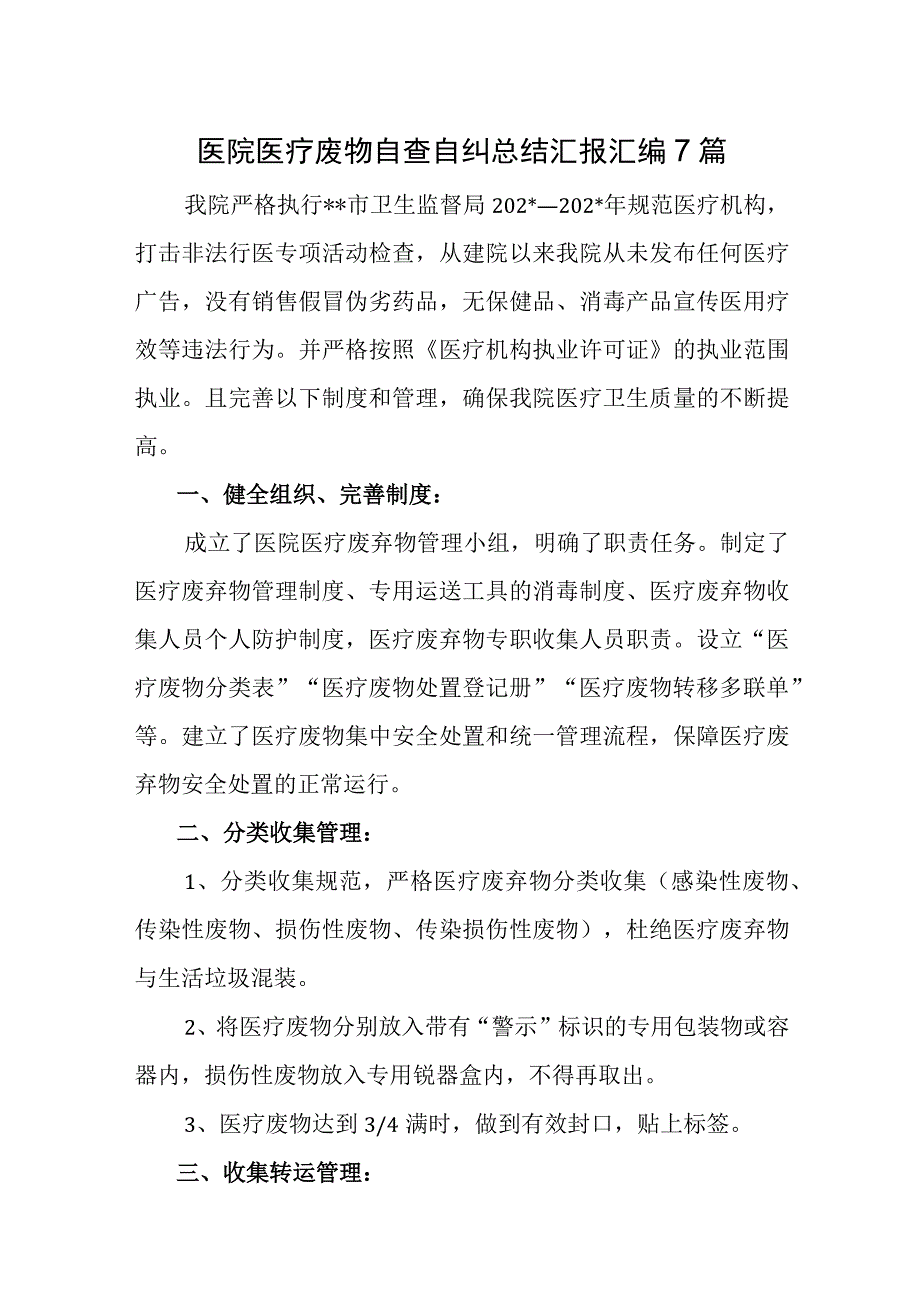 医院医疗废物自查自纠总结汇报汇编7篇.docx_第1页