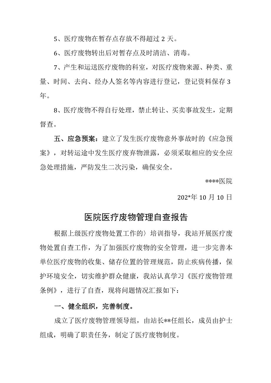 医院医疗废物自查自纠总结汇报汇编7篇.docx_第3页