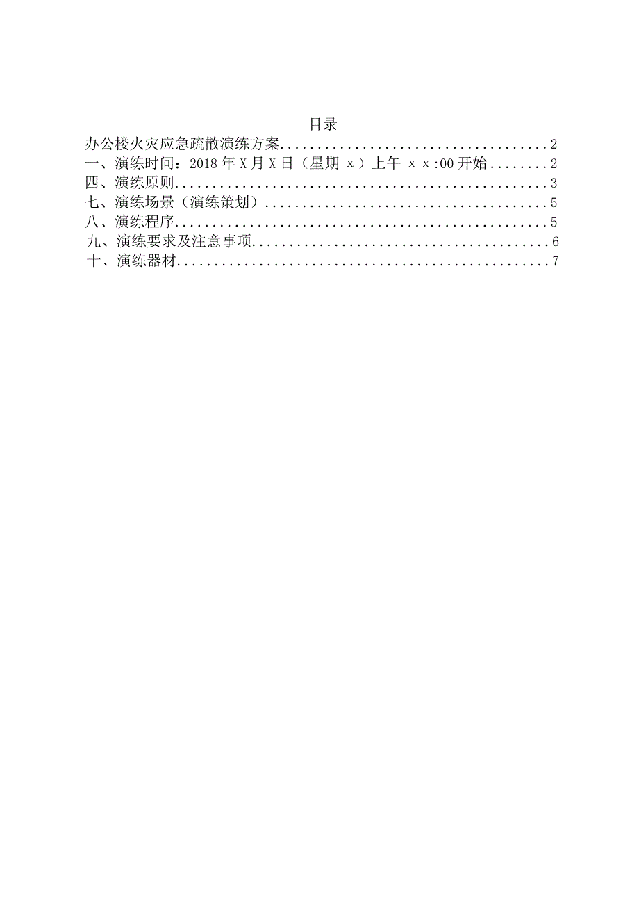 办公楼火灾应急疏散演练方案.docx_第1页