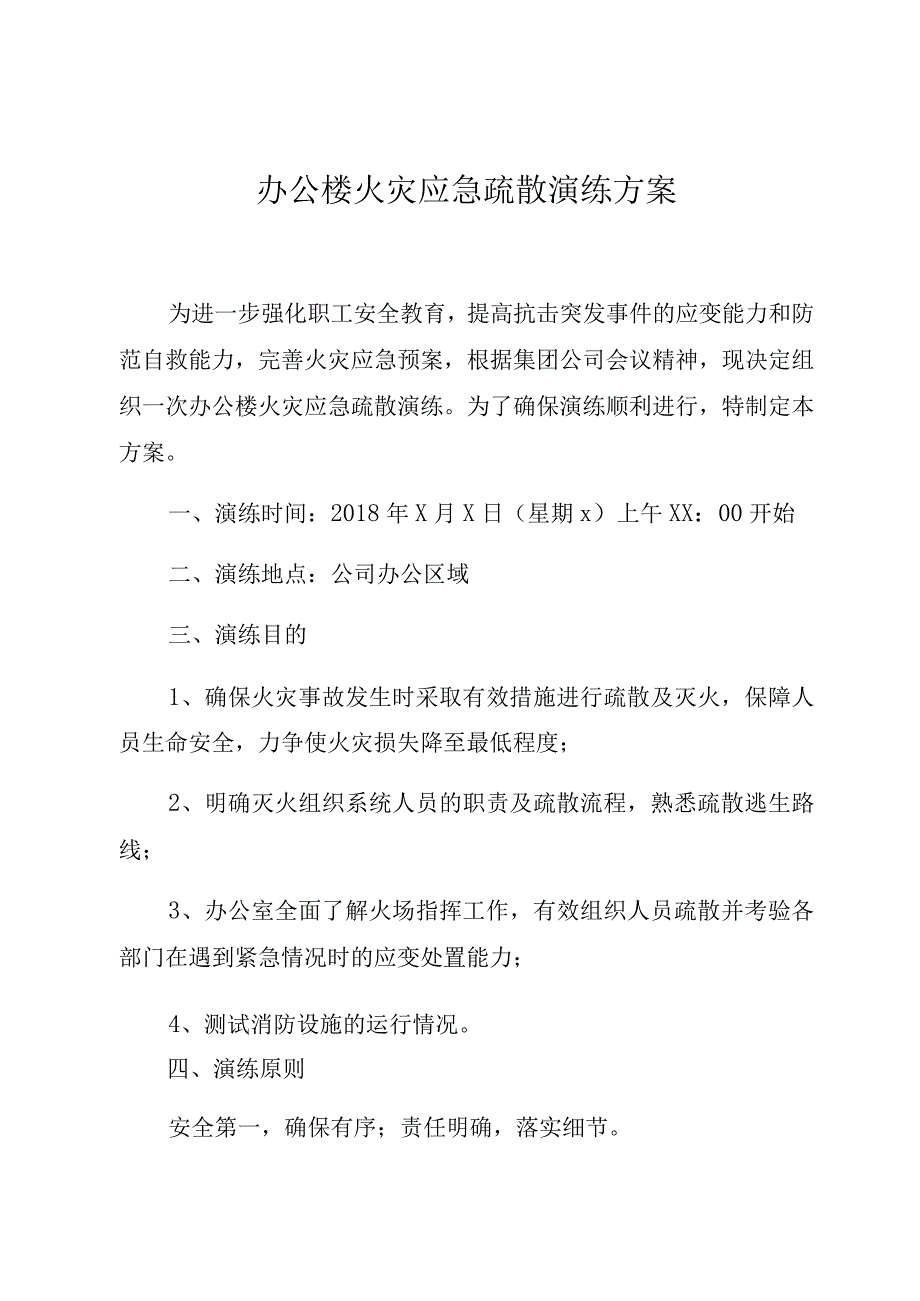 办公楼火灾应急疏散演练方案.docx_第2页