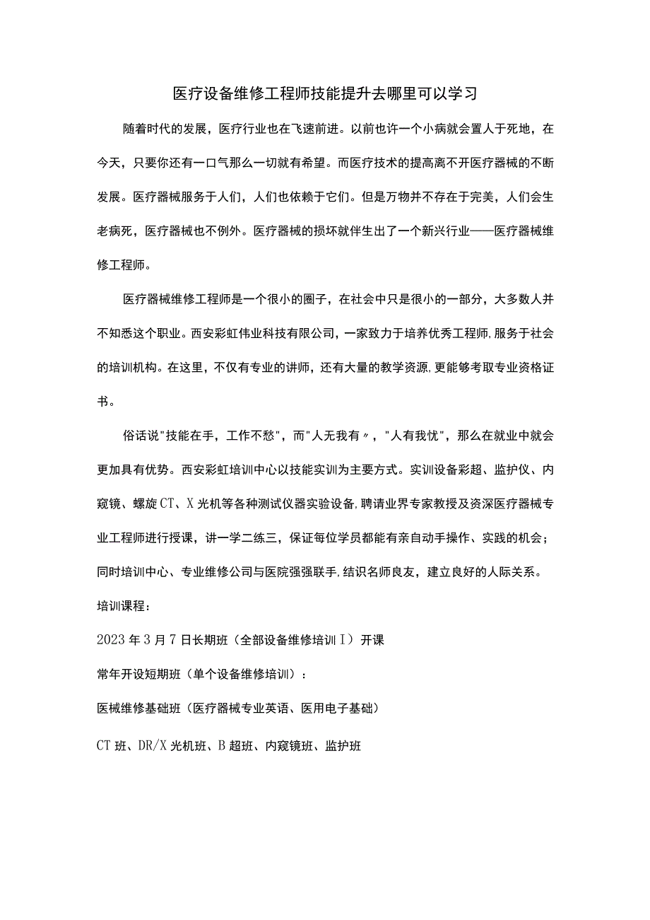 医疗设备维修工程师技能提升去哪里可以学习.docx_第1页