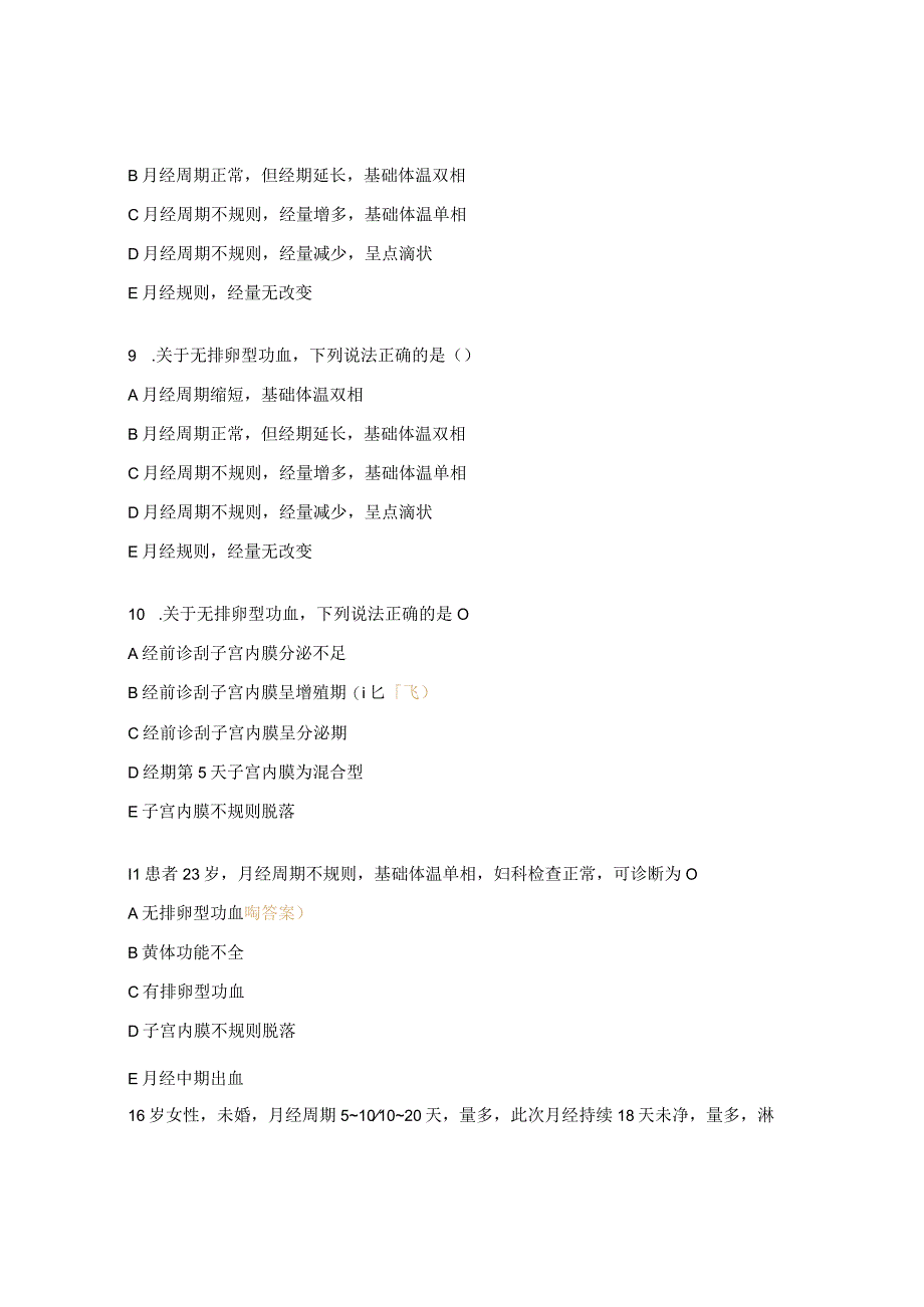 功能性子宫出血试题及答案.docx_第3页