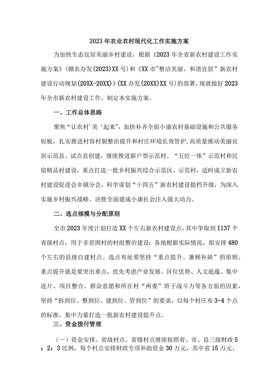 区县2023年农业农村现代化工作实施方案 （合计6份）.docx_第1页