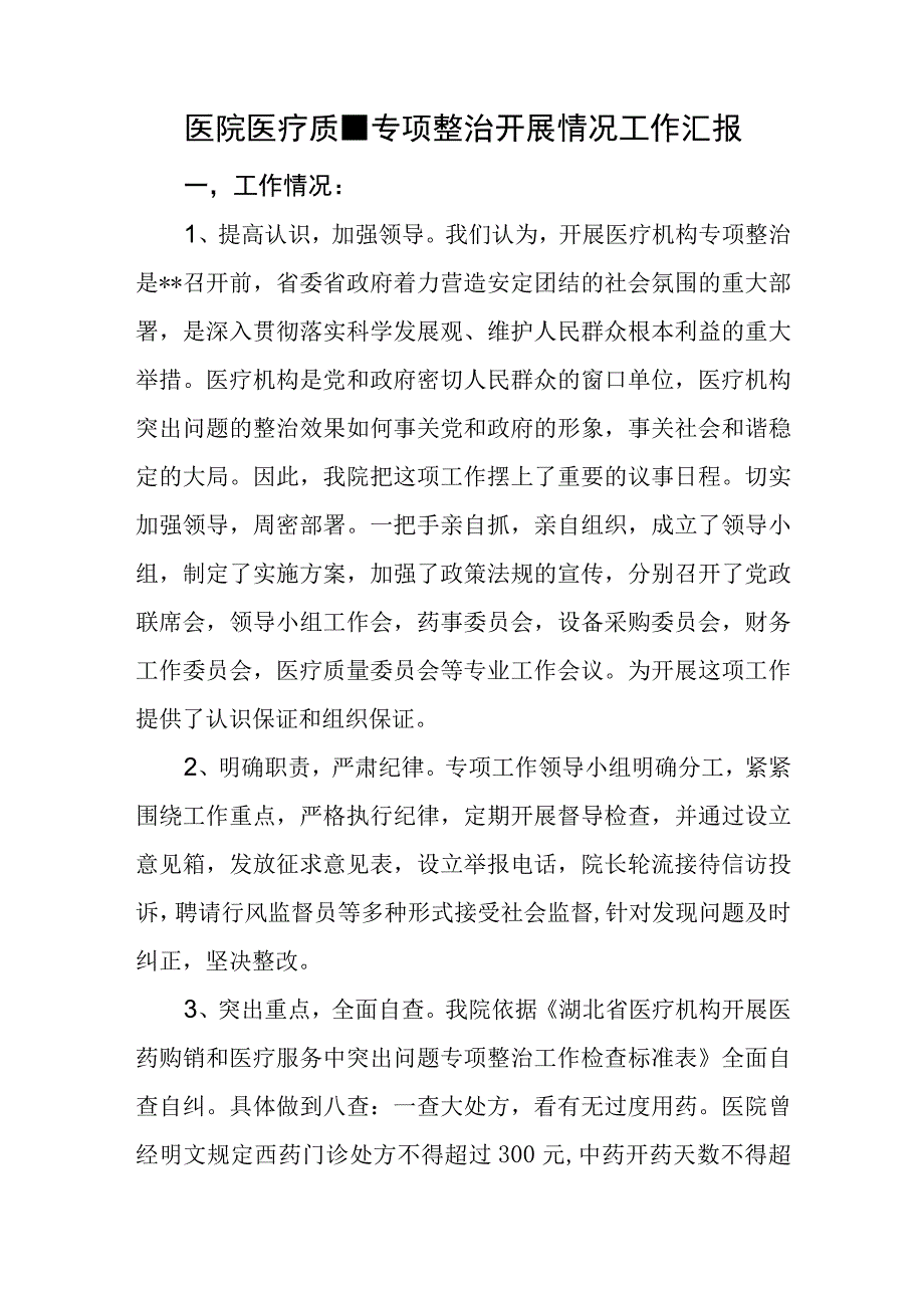 医院医疗质量专项整治开展情况工作汇报.docx_第1页