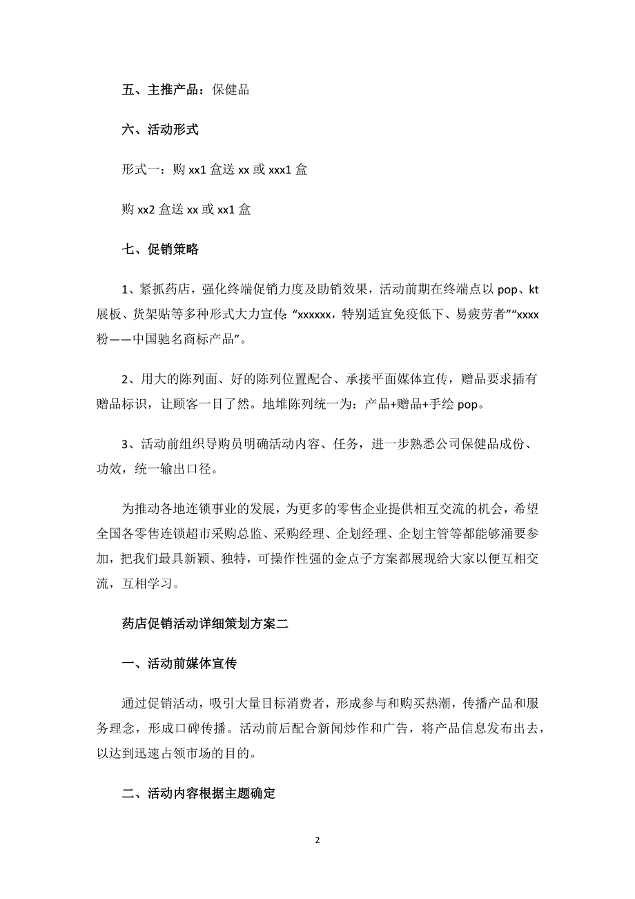 药店促销活动详细策划方案.docx_第2页