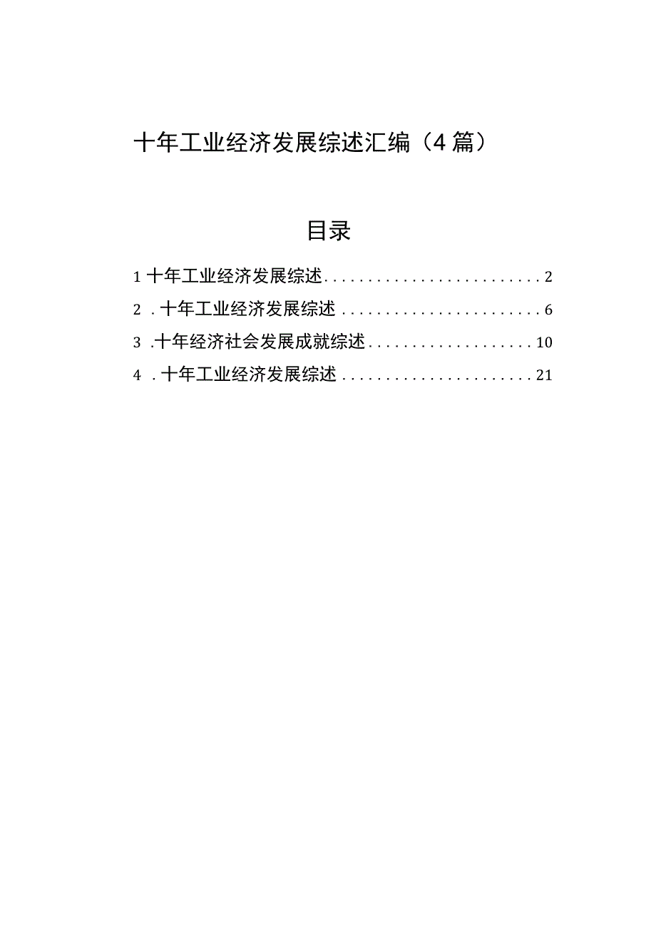 十年工业经济发展综述汇编（4篇）.docx_第1页