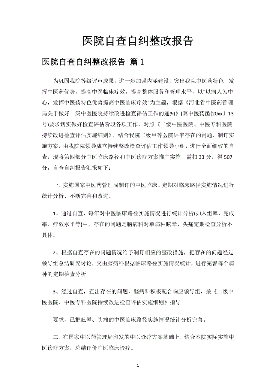 医院自查自纠整改报告.docx_第1页