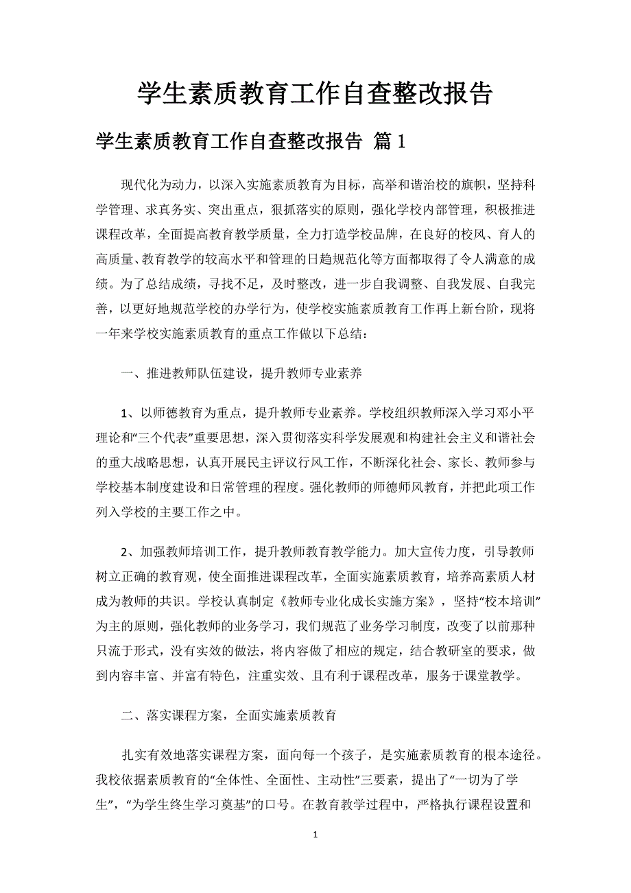 学生素质教育工作自查整改报告.docx_第1页