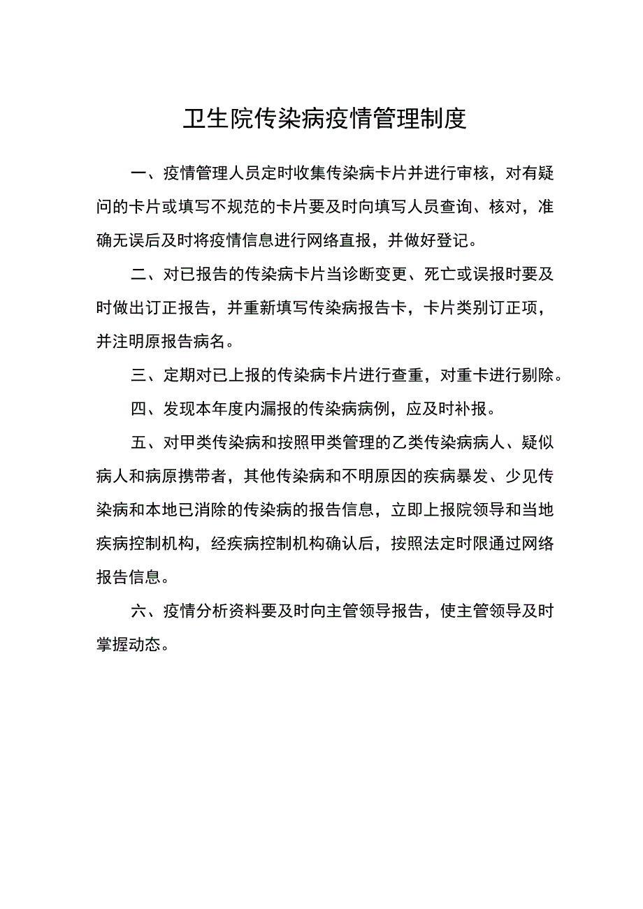 卫生院传染病疫情管理制度.docx_第1页