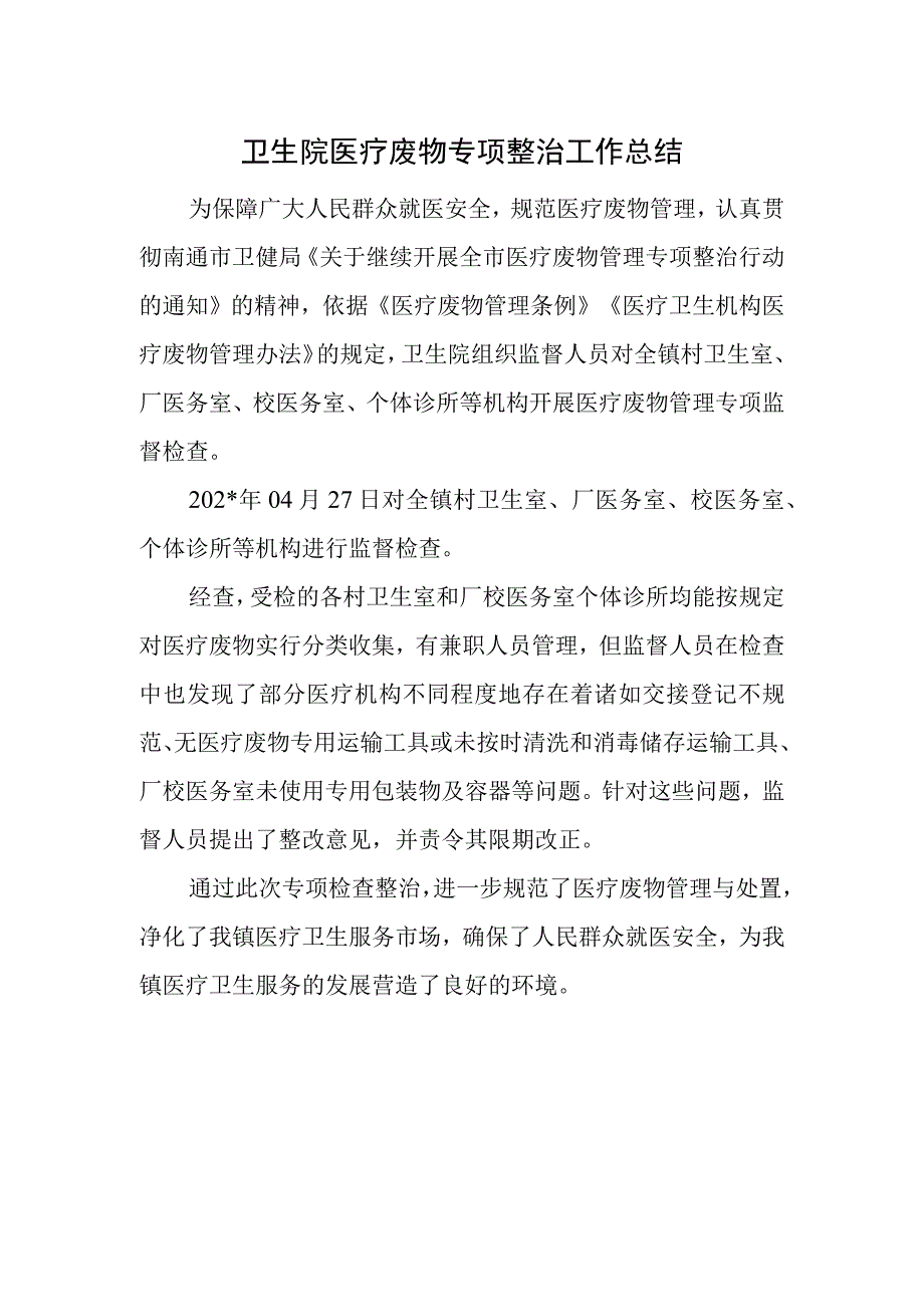 卫生院医疗废物专项整治工作总结.docx_第1页