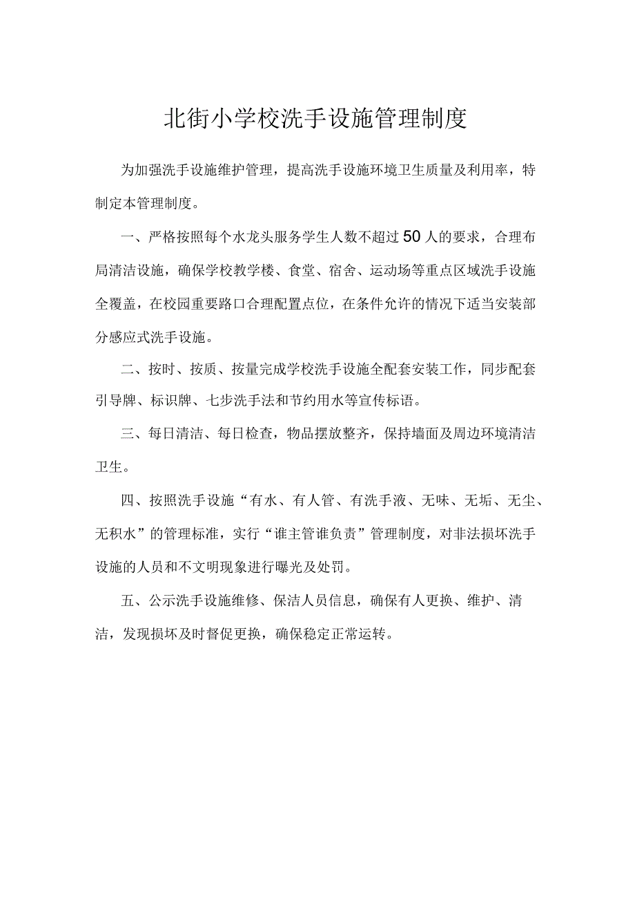 北街小学校洗手设施管理制度.docx_第1页