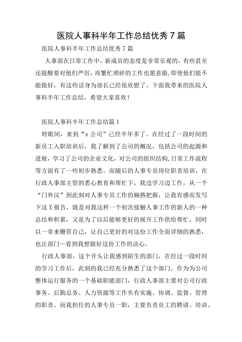 医院人事科半年工作总结优秀7篇.docx_第1页