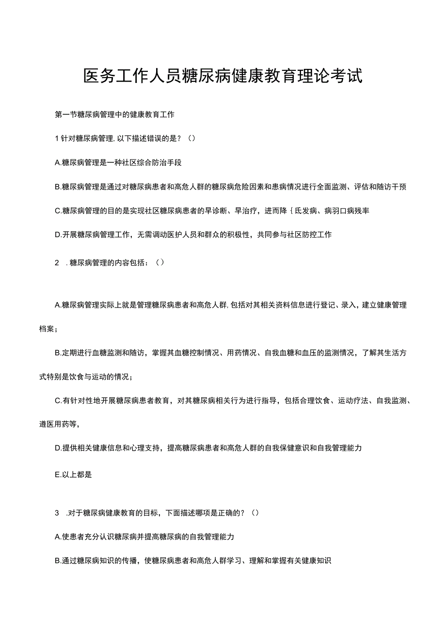 医务工作人员糖尿病健康教育理论考试.docx_第1页