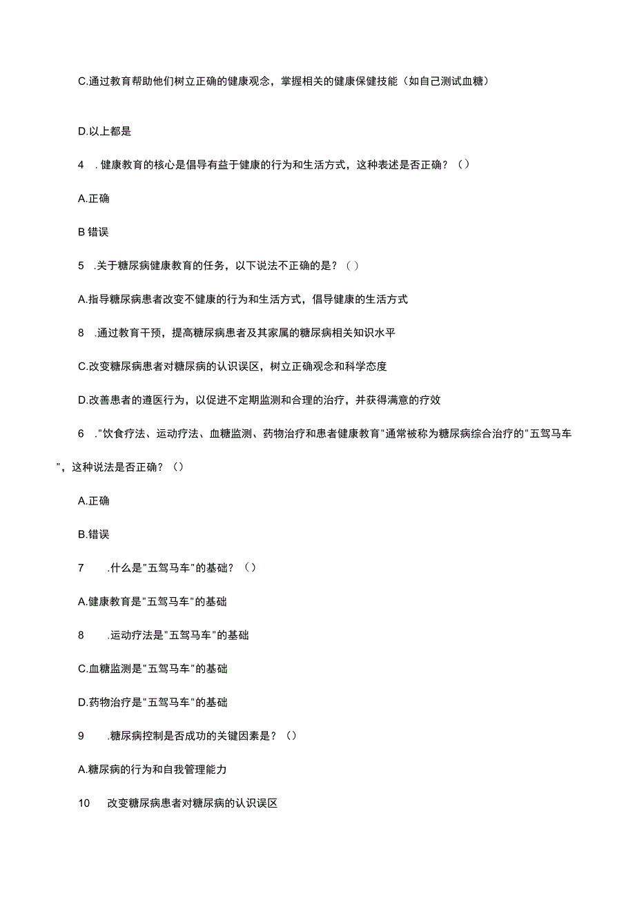 医务工作人员糖尿病健康教育理论考试.docx_第2页