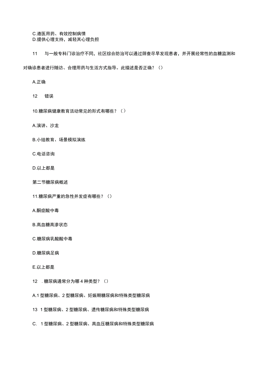 医务工作人员糖尿病健康教育理论考试.docx_第3页