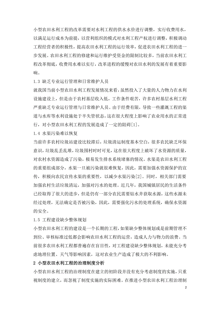 小型农田水利工程治理制度与治理模式研究.doc_第2页