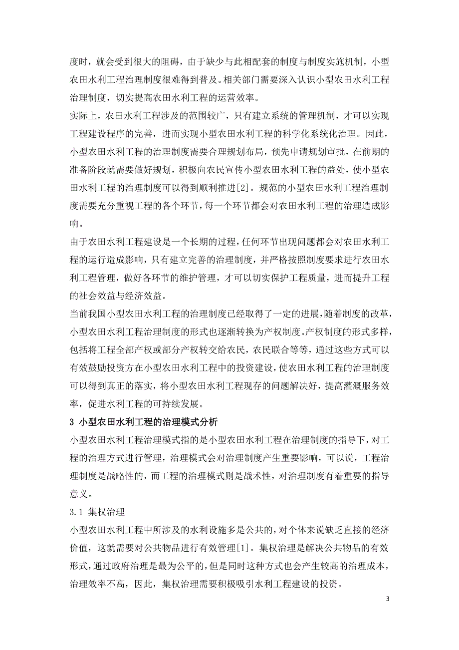 小型农田水利工程治理制度与治理模式研究.doc_第3页