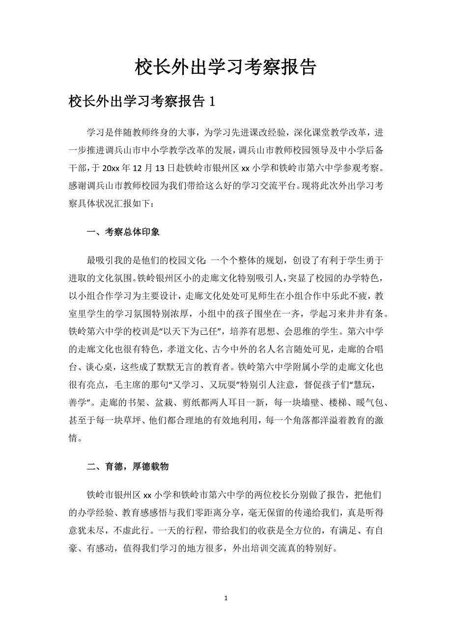 校长外出学习考察报告.docx_第1页