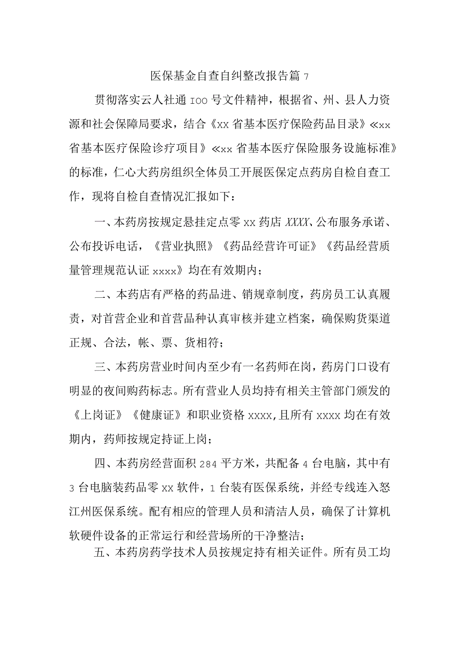 医保基金自查自纠整改报告 篇7.docx_第1页