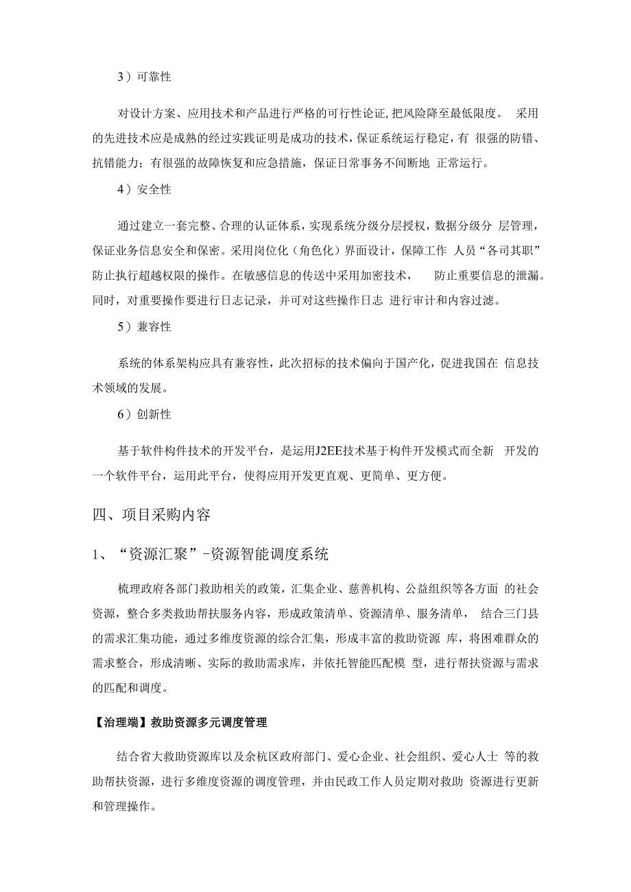 助联体标准化应用场景建设项目需求.docx_第2页