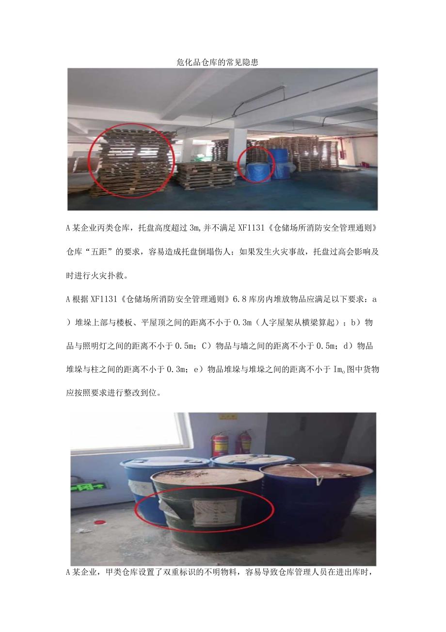 危化品仓库的常见隐患.docx_第1页