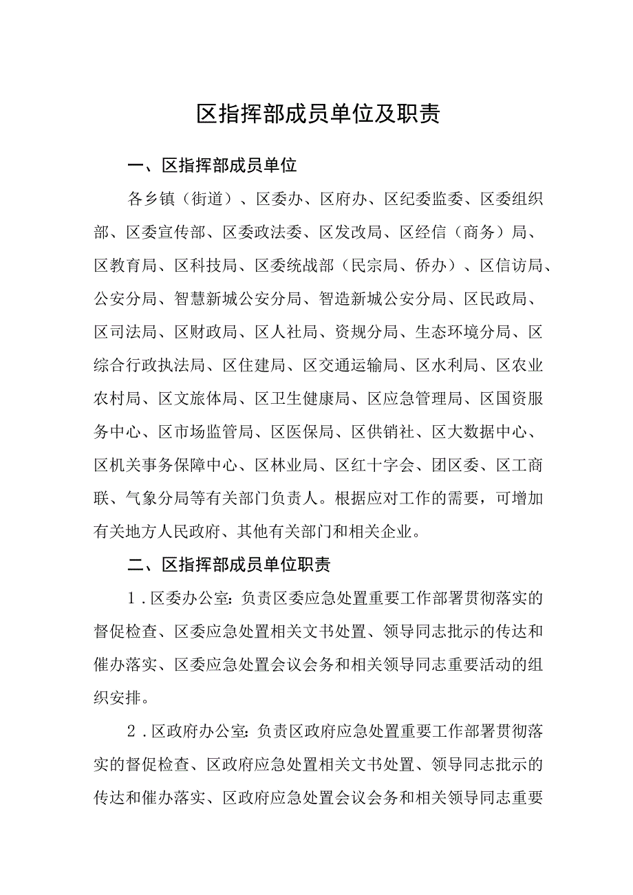 区指挥部成员单位及职责.docx_第1页