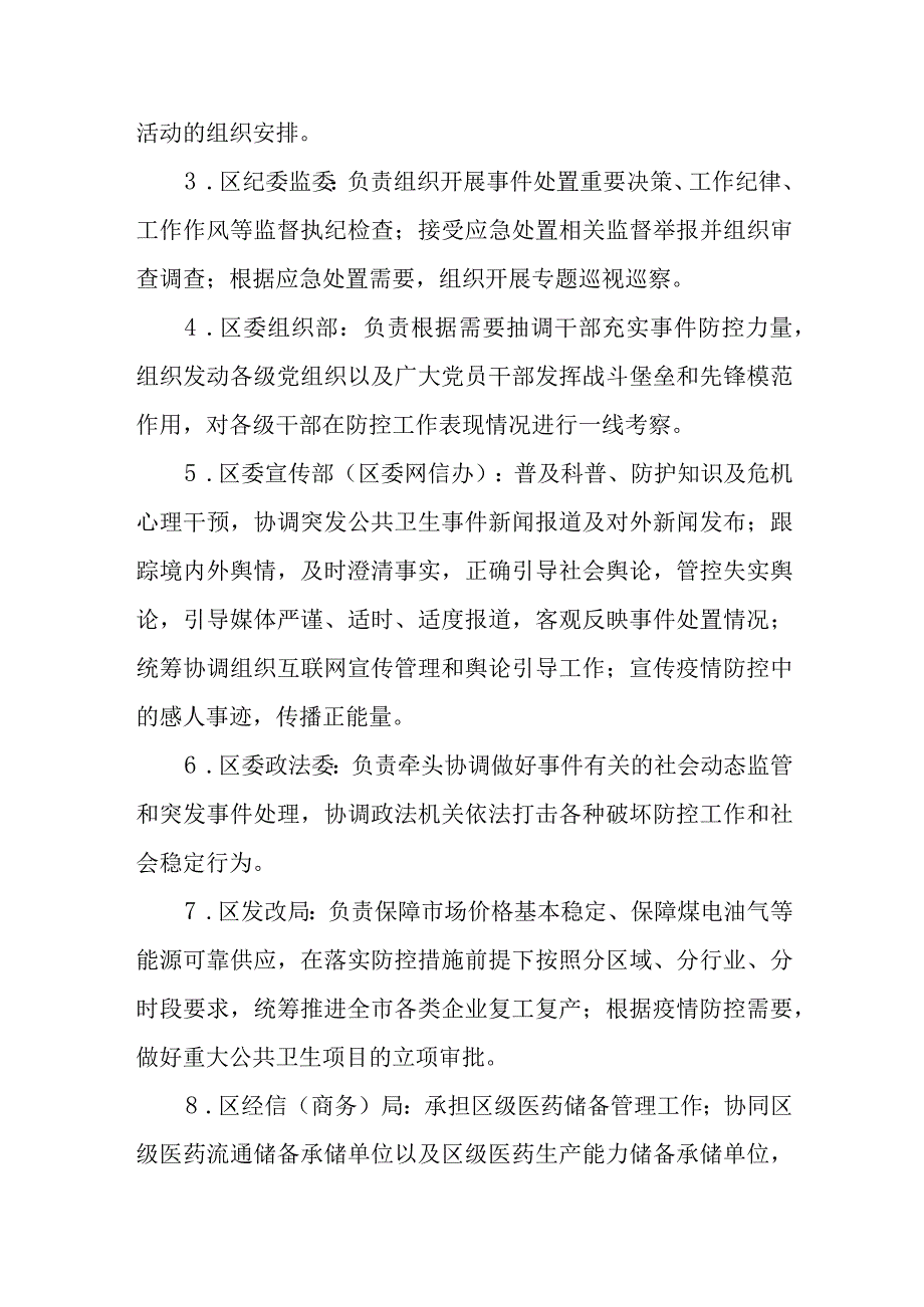 区指挥部成员单位及职责.docx_第2页