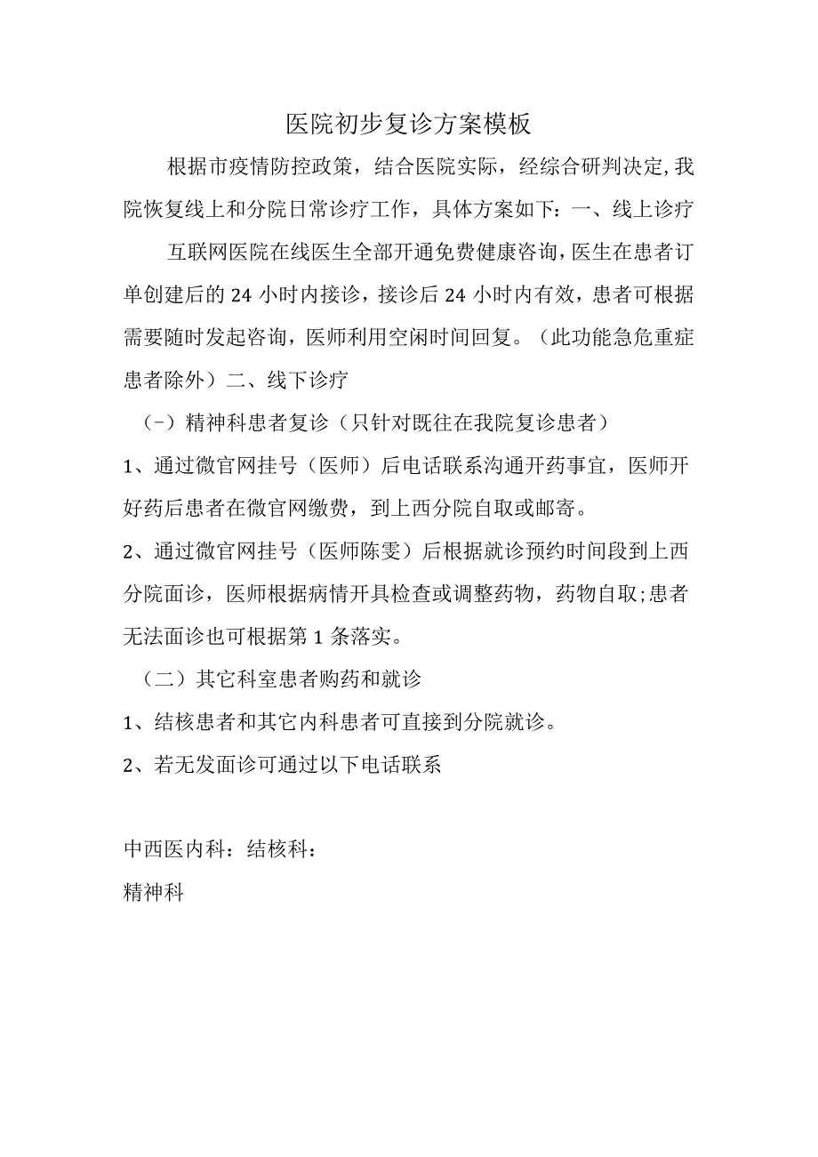 医院初步复诊方案模板.docx_第1页