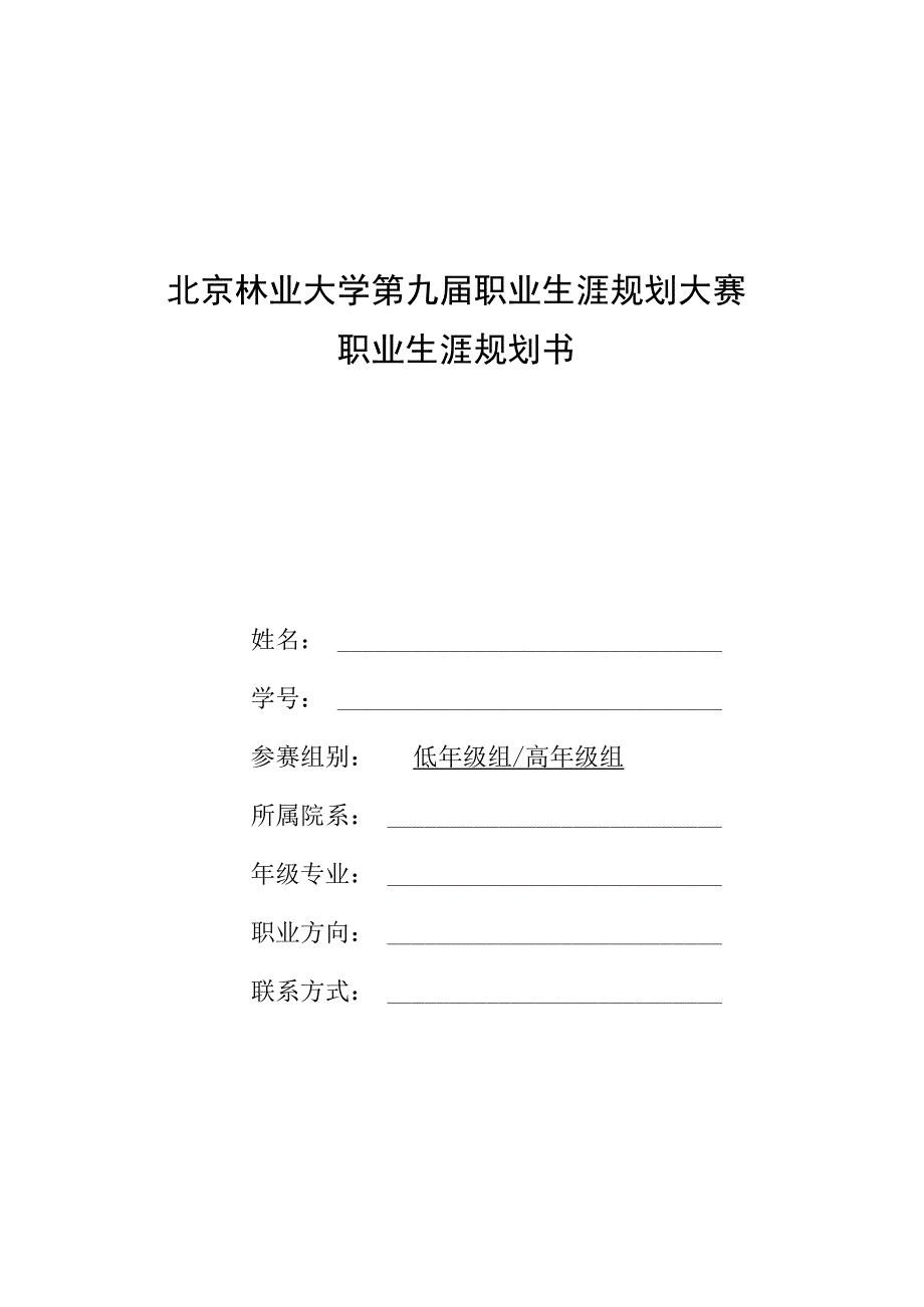 北京林业大学第九届职业生涯规划大赛职业生涯规划书.docx_第1页