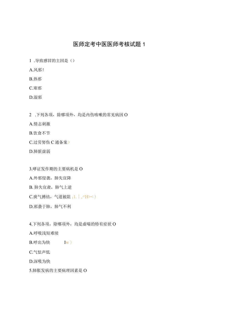 医师定考中医医师考核试题1.docx_第1页