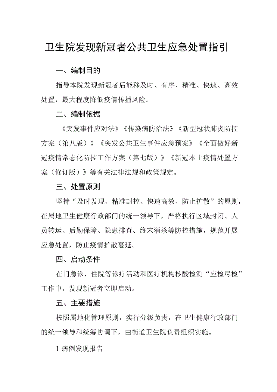 卫生院发现新冠感染者公共卫生应急处置指引.docx_第1页