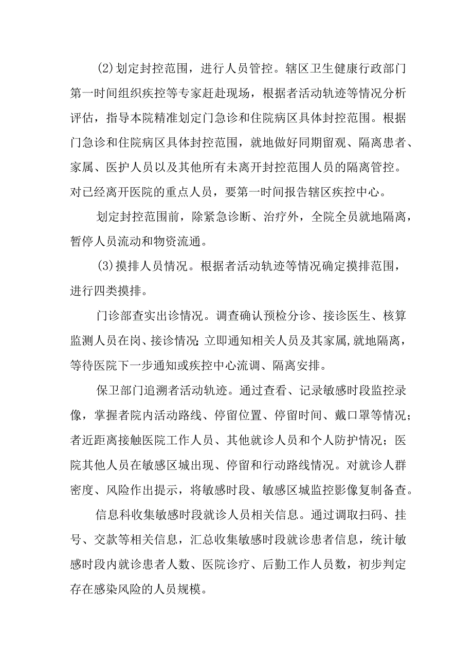 卫生院发现新冠感染者公共卫生应急处置指引.docx_第3页