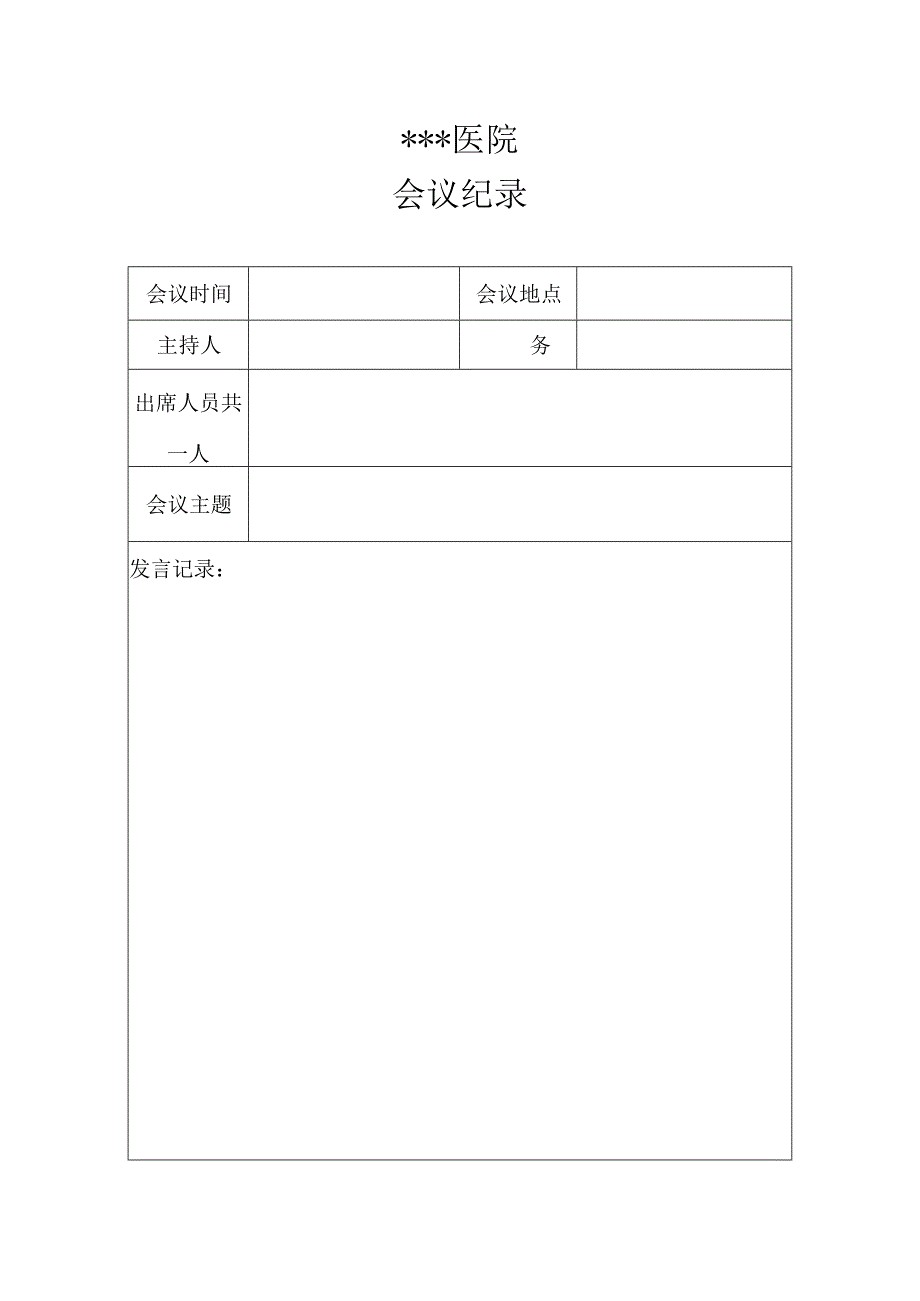 医院会议纪录模板.docx_第1页