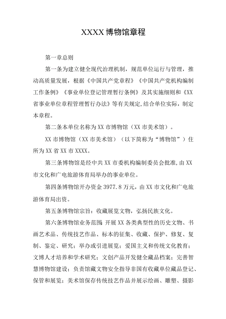 博物馆章程.docx_第1页