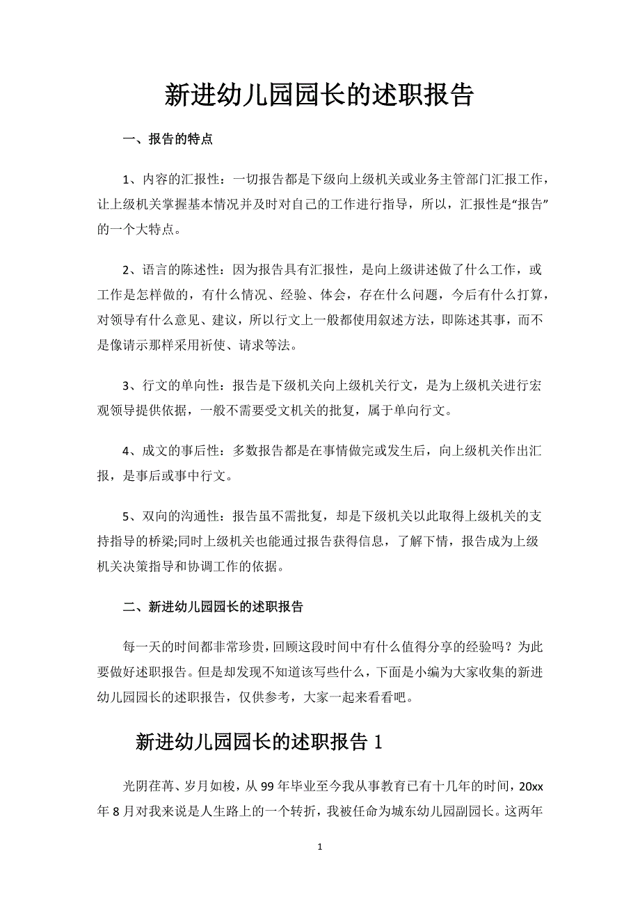 新进幼儿园园长的述职报告.docx_第1页